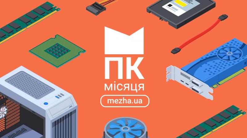 Персональний комп'ютер місяця (листопад 2025 року)