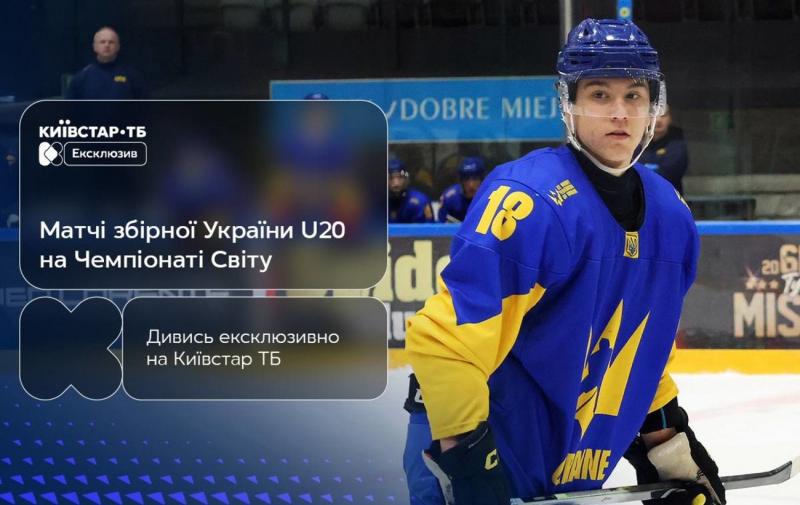 Чемпіонат світу з хокею U-20 2026: тільки на Київстар ТБ!
