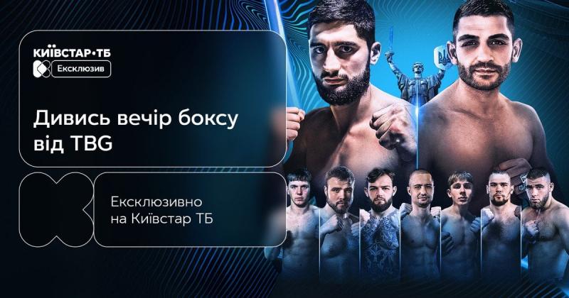 Вражаючі поєдинки та відновлення на рингу: унікальна трансляція боксерського вечора 6 грудня - тільки на Київстар ТБ!