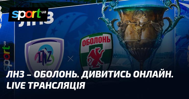 {ЛНЗ} проти {Оболонь} ⇒ Дивіться пряму трансляцію матчу ≻ {Прем'єр-ліга} ≺ {06.12.2025} ≻ {Футбол} на СПОРТ.UA