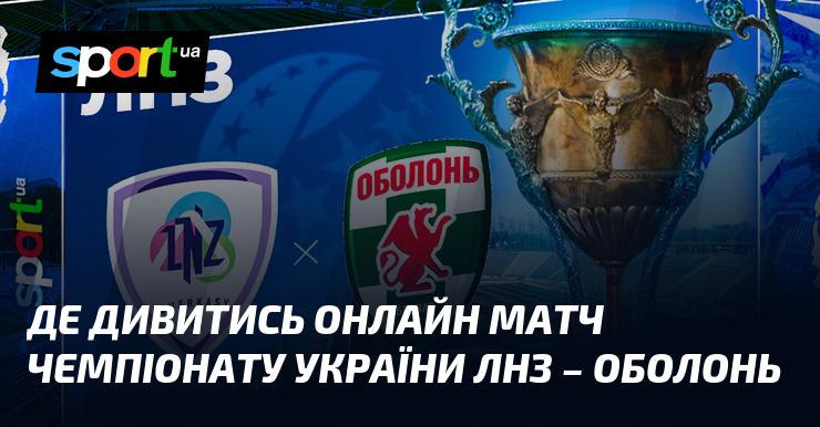 ЛНЗ проти Оболоні: Де можна переглянути пряму трансляцію матчу? ≻ Прем'єр-ліга ≺ 06.12.2025 ≻ Футбол на СПОРТ.UA