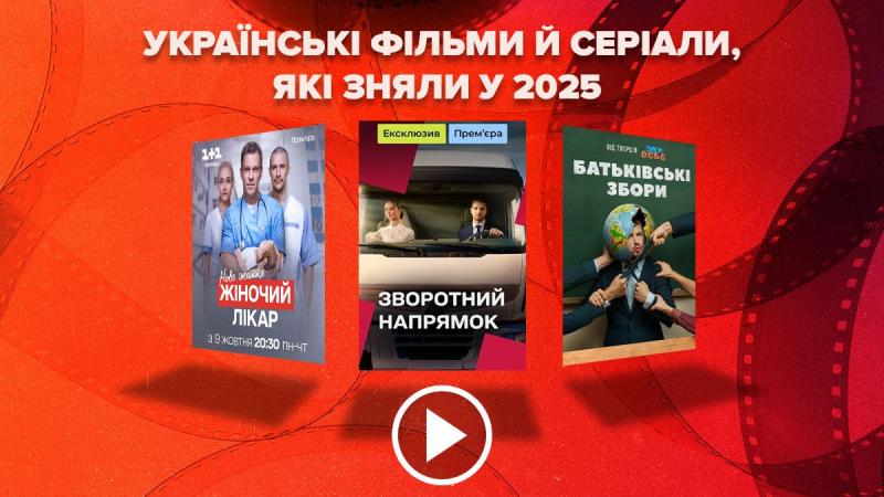 Оновлені українські фільми та серіали 2025 року – переглядайте трейлери в режимі онлайн – Кіно.