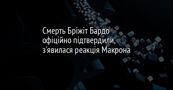Офіційно підтверджено смерть Бріжіт Бардо, на що відреагував Макрон | FaceNews.ua: новини України.
