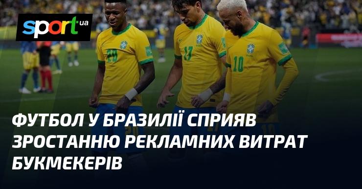 Футбол у Бразилії став каталізатором для збільшення витрат на рекламу з боку букмекерських контор.