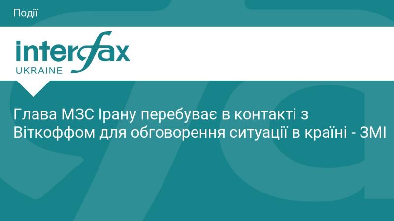 Міністр закордонних справ Ірану підтримує зв'язок із Віткоффом для розгляду поточної ситуації в державі, згідно з повідомленнями ЗМІ.