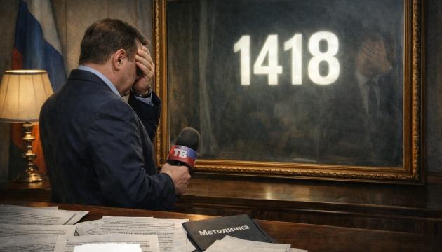 1418 — це число, від якого Росія намагається втекти.