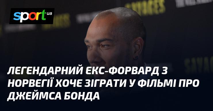 Легендарний колишній нападник з Норвегії прагне з'явитися у стрічці про Джеймса Бонда.