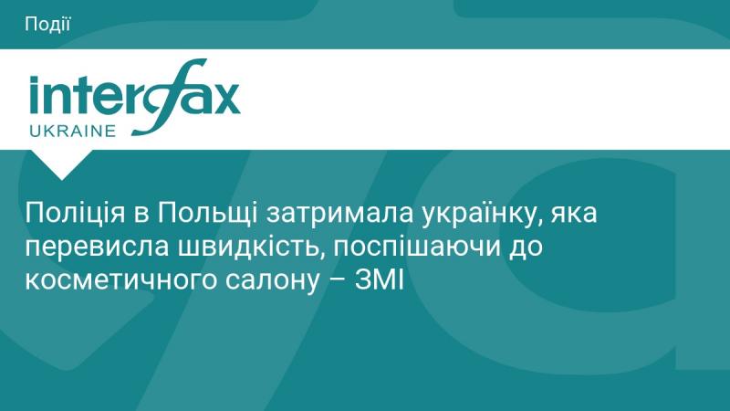 Польська поліція затримала громадянку України, яка перевищила швидкість, намагаючись встигнути до салону краси, повідомляють ЗМІ.