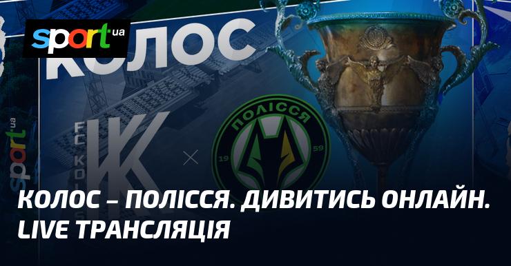 Колос - Полісся. Дивіться в режимі онлайн. Пряма трансляція.