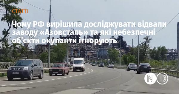 Чому Російська Федерація вирішила вивчати відходи заводу 