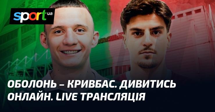 {Оболонь} проти {Кривбас} ⇒ Дивіться пряму трансляцію матчу онлайн ≻ {Прем'єр-ліга} ≺ {07.03.2026} ≻ {Футбол} на СПОРТ.UA.