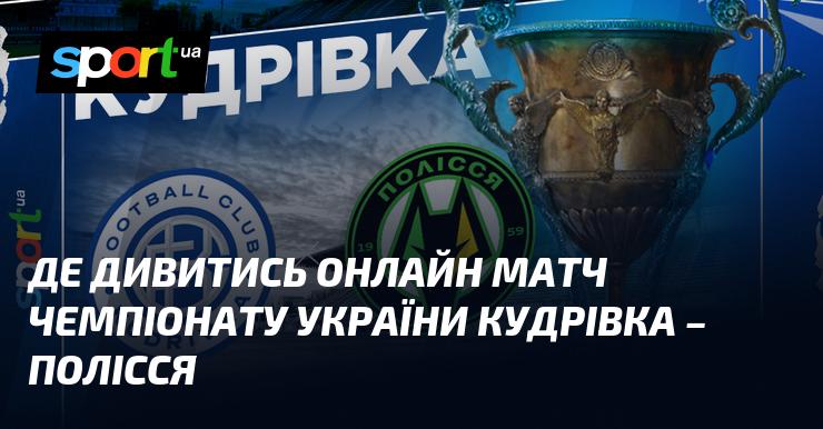 Кудрівка протистоїть Поліссю: Де знайти онлайн трансляцію матчу ≻ Прем'єр-ліга ≺ 18.03.2026 ≻ Футбол на СПОРТ.UA.