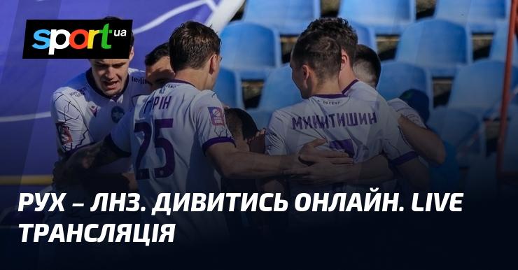 {Львівський клуб} - {ЛНЗ} ⇒ Переглянути пряму трансляцію гри онлайн ≻ {Прем'єр-ліга} ≺{21 березня 2026}≻ {Футбол} на СПОРТ.UA
