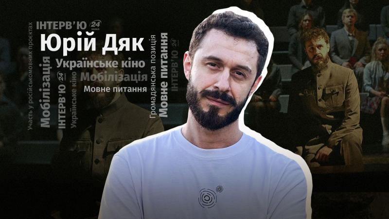 Юрій Дяк у новому інтерв'ю розповідає про свій досвід участі у російськомовних проектах та розмірковує, чи готовий він вирушити на фронт.