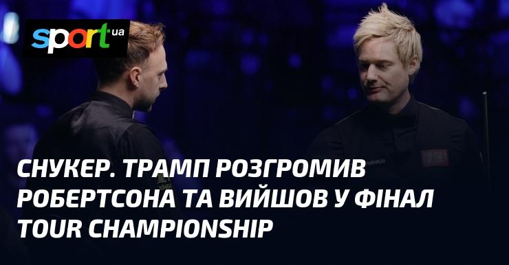 Снукер. Трамп з легкістю переміг Робертсона та забезпечив собі місце у фіналі Tour Championship.