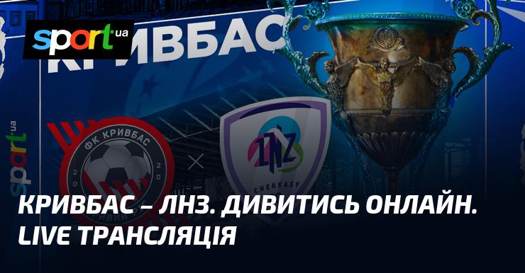Кривбас - ЛНЗ. Переглянути в режимі онлайн. Трансляція в реальному часі.