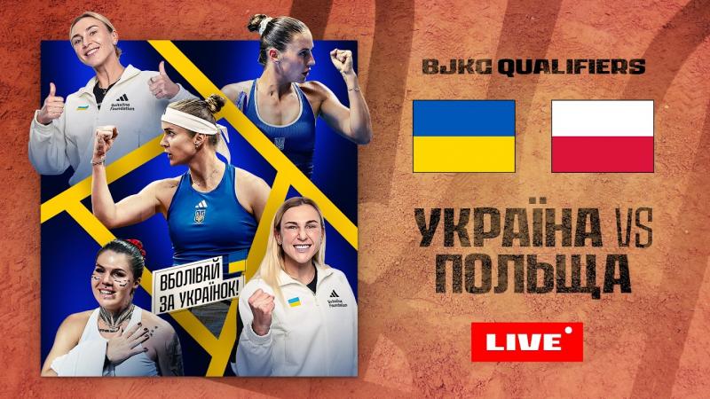 Костюк проти Лінетт: Україна та Польща - де можна переглянути відео та текстову онлайн-трансляцію кваліфікаційного матчу Кубка Біллі Джин Кінг 2026 року.