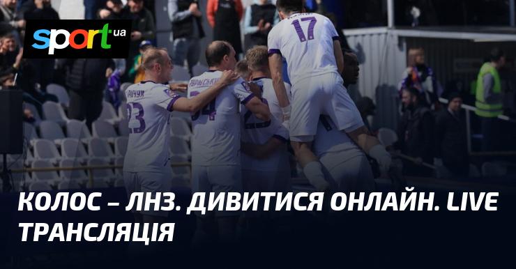 {Ковалівський Колос} - {ЛНЗ} ⇒ Дивіться онлайн пряму трансляцію поєдинку ≻ {Прем'єр-ліга} ≺{18 квітня 2026}≻ {Футбол} на СПОРТ.UA