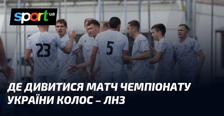 Матч між {Колос Ковалівка} та {ЛНЗ} можна переглянути в прямій трансляції онлайн. Дізнайтеся, де дивитися гру в рамках {Прем'єр-ліги} 18 квітня 2026 року на СПОРТ.UA.