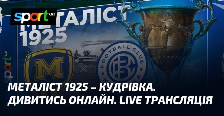Металіст 1925 проти Кудрівки ⇒ Дивіться онлайн пряму трансляцію поєдинку ≻ {Прем'єр-ліга} ≺ {18 квітня 2026} ≻ {Футбол} на СПОРТ.UA