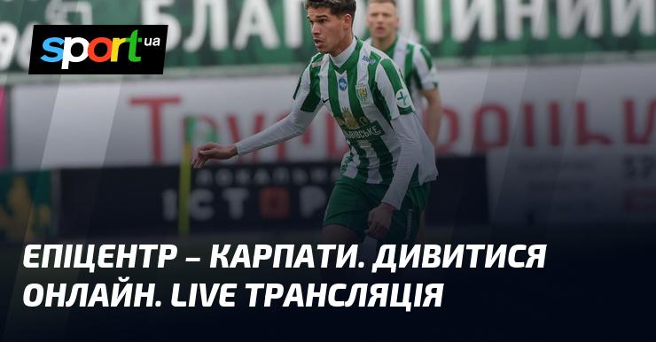 Епіцентр - Карпати. Перегляд в режимі онлайн. Трансляція в реальному часі.
