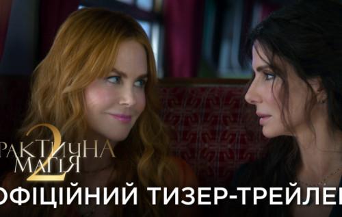 Презентовано трейлер до романтичного фентезі 