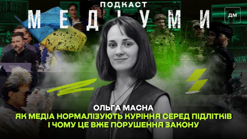 Як засоби масової інформації сприяють нормалізації куріння серед підлітків і чому це стало правопорушенням.