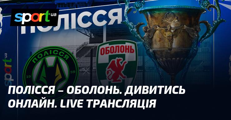 Полісся проти Оболоні - дивіться пряму трансляцію матчу ≻ Прем'єр-ліга ≺ 26.04.2026 на СПОРТ.UA.