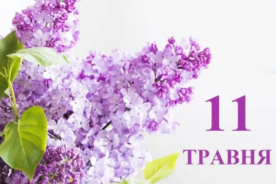 Що відзначають 11 травня в Україні та інших країнах світу | УНН