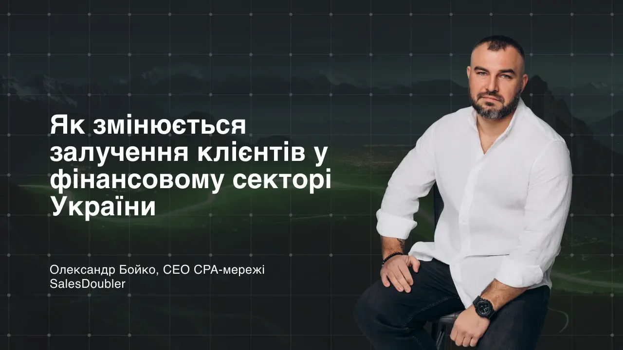 Як трансформується процес залучення клієнтів у фінансовій сфері України