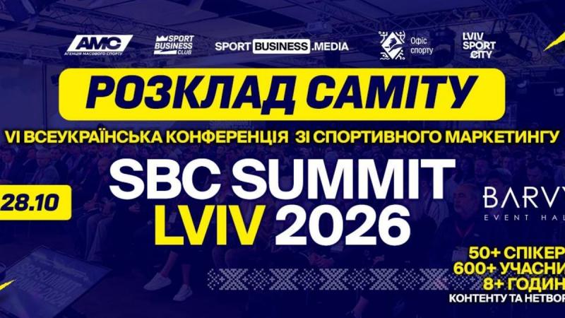 У Львові пройде SBC Summit Ukraine 2026.