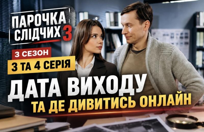 Парочка слідчих: 3 сезон, 3 та 4 серії – коли виходять, про що сюжет, хто в ролях і де переглянути онлайн українською мовою.